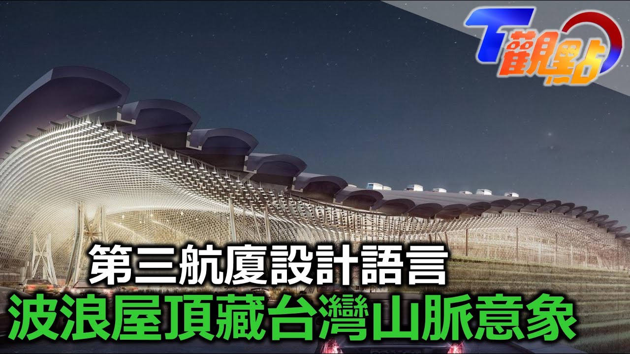 桃園機場第三航廈搶先看 波浪屋頂隱含台灣山脈意象 走進桃園機場第三航廈 天花板藏巧思讓動線更流暢 台灣歷來最大單一量體工程 第三航廈施工難度高怎克服？ T觀點 20221001 (2/4)