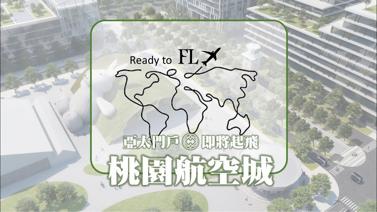 桃園航空城─工程篇