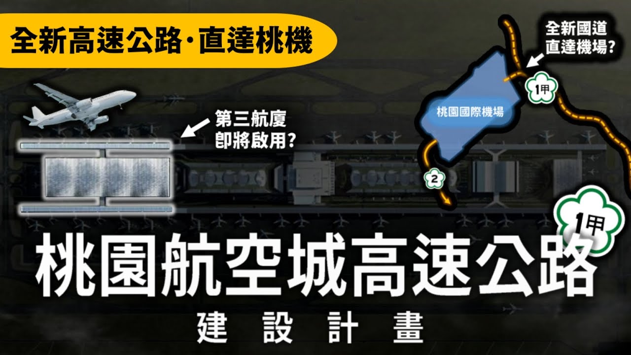 直達桃園機場的全新高速公路、第三航廈正式動工？全台唯一雙國道的機場即將誕生啦！！